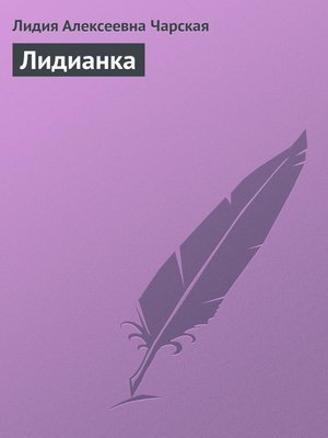 cover image of Лидианка